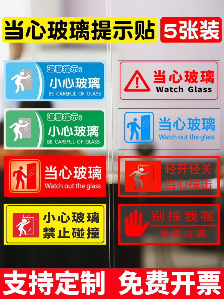 小心玻璃贴纸标识牌提示牌创意玻璃门防撞标贴当心玻璃提示贴标志安全警示标示贴餐馆商场温馨提示透明定制-淘宝Taobao | 天猫Tmall