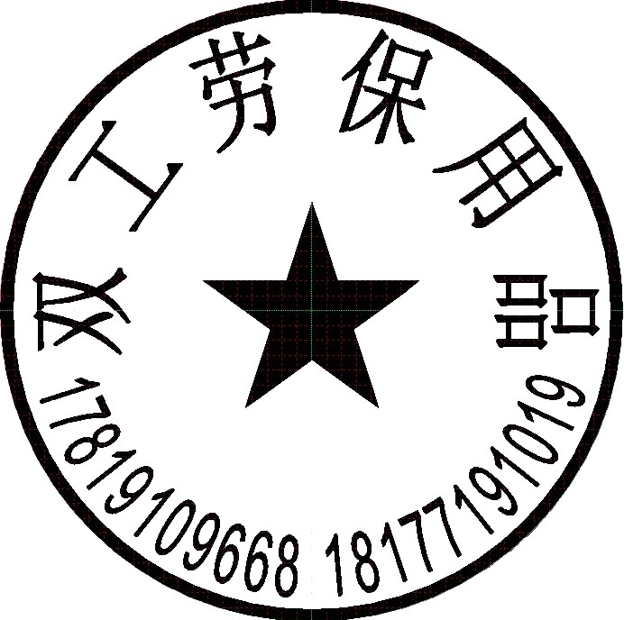 双工五金劳保用品经营部