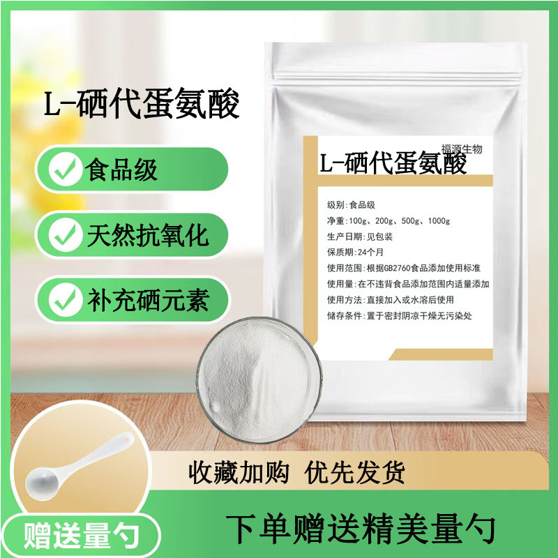 硒代蛋氨酸2000ppm 5000ppm硒蛋白 硒温泉营养补充剂正品散装包邮