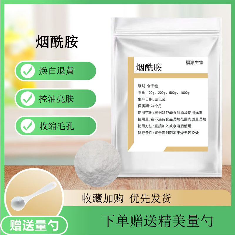烟酰胺粉 食品级高纯度美白去黄淡斑提亮护色原料维生素B3粉VB3粉