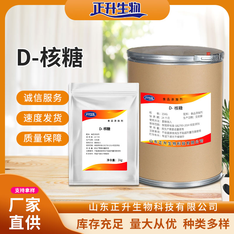 高含量D-核糖粉食品级运动补剂健身增肌缓解酸痛疲劳补品右旋核糖