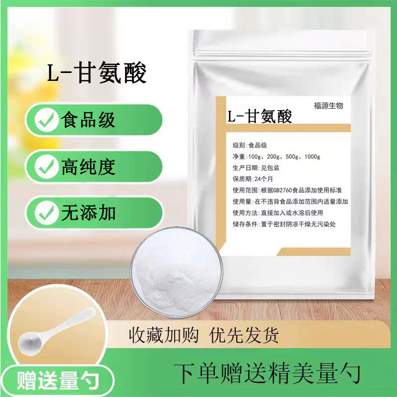 L-甘氨酸 食品级 高纯度 出口品质 营养强化剂 氨基乙酸 正品包邮