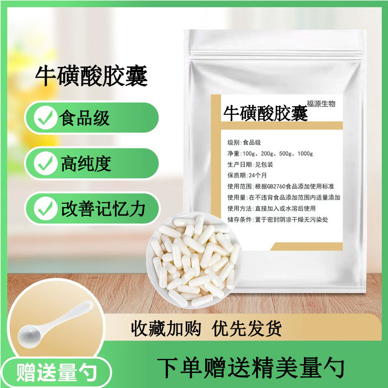 牛磺酸胶囊 食品级 护肝养肝改善记忆力牛磺酸粉原粉原料正品现货