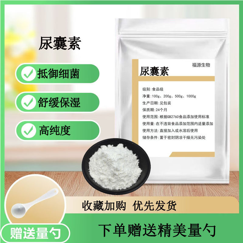 尿囊素 99%高含量化妆品级功效添加剂 护肤品原料diy护肤正品现货