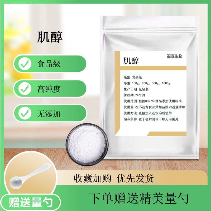 肌醇粉 食品级 食品原料 维生素B类 环己六醇 含量99.5%散装 包邮