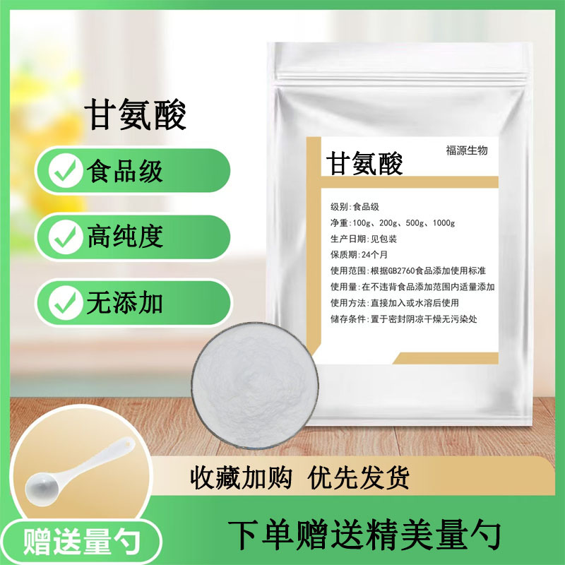 甘氨酸食品级氨基乙酸营养强化剂食品添加剂原料甜味辅料散装包邮