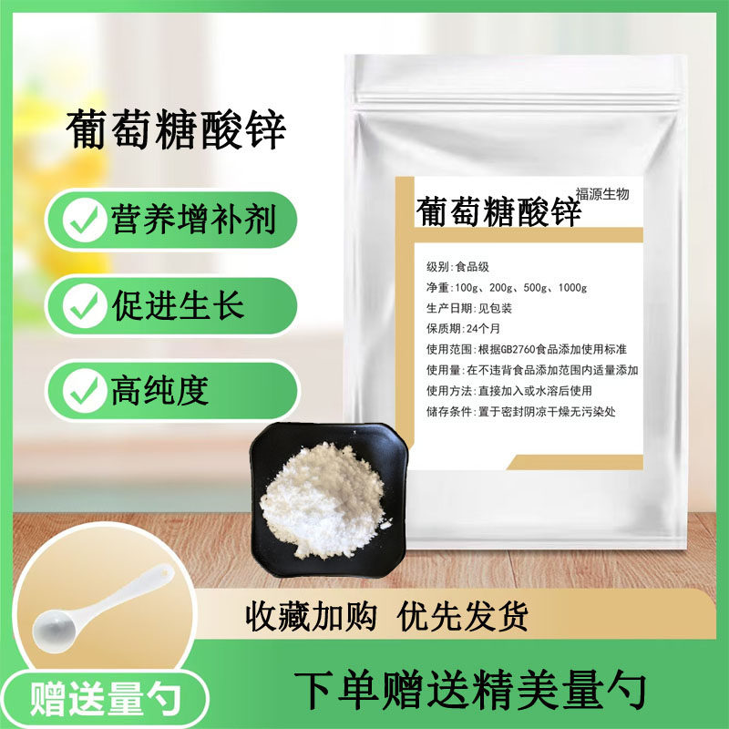 葡萄糖酸锌 优质食品级粉末锌 强化剂营养增补剂葡萄糖酸锌粉包邮