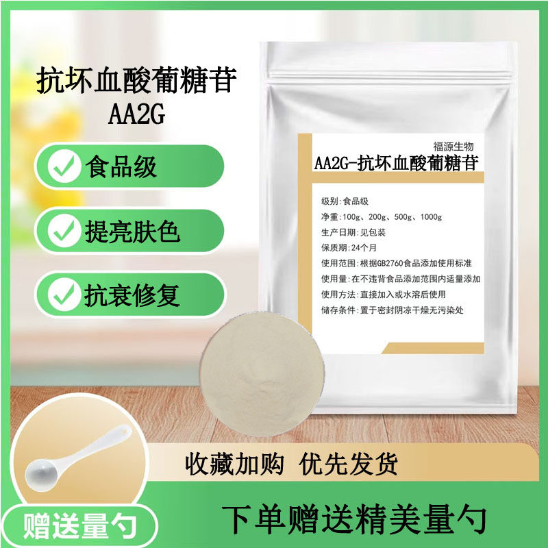 抗坏血酸葡糖苷 AA2G化妆品原料 维生素C葡萄糖苷DIY护肤美白祛斑