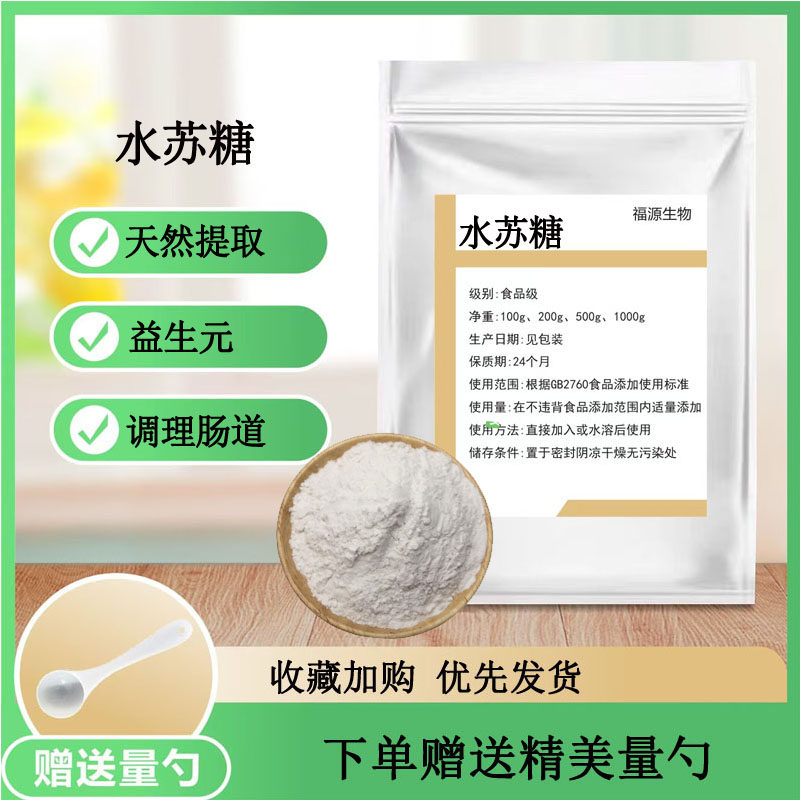 水苏糖 食品级 黄金双歧因子粉益生菌膳食纤维水苏糖原料散装包邮