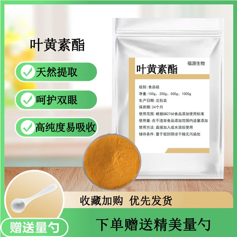 叶黄素酯粉 食品级万寿菊提取物 水溶性微囊粉 成人保护视力正品