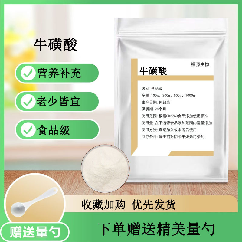 牛磺酸粉99% 高纯度500克 缓解护眼食品级老少皆宜猫也可食用送量