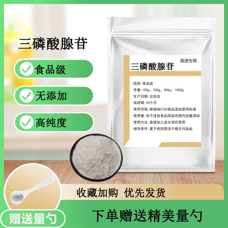 三磷酸腺苷99% 食品级ATP原料 现货供应三磷酸腺苷原料粉正品包邮