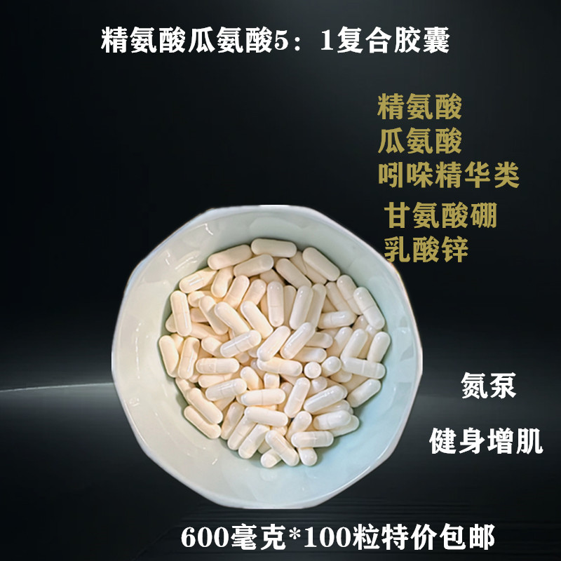 五合一L-精氨酸瓜氨酸精子永久舒缓一氧化氮男性氮泵100粒 包邮