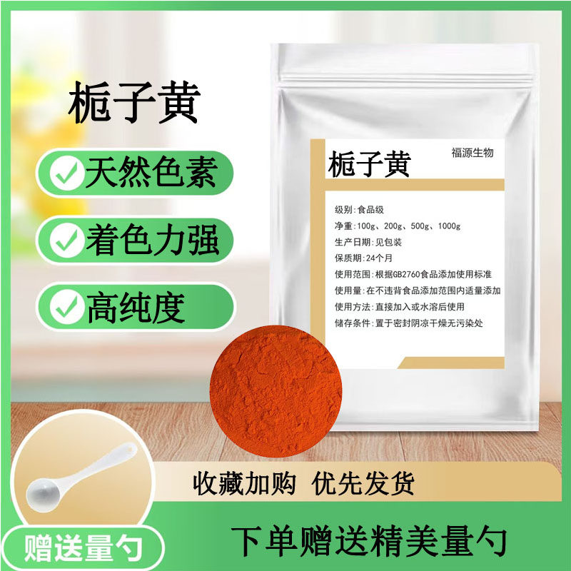 栀子黄 食品级中药粉 栀子果山栀子枝子黄栀子着色剂方便米面制品