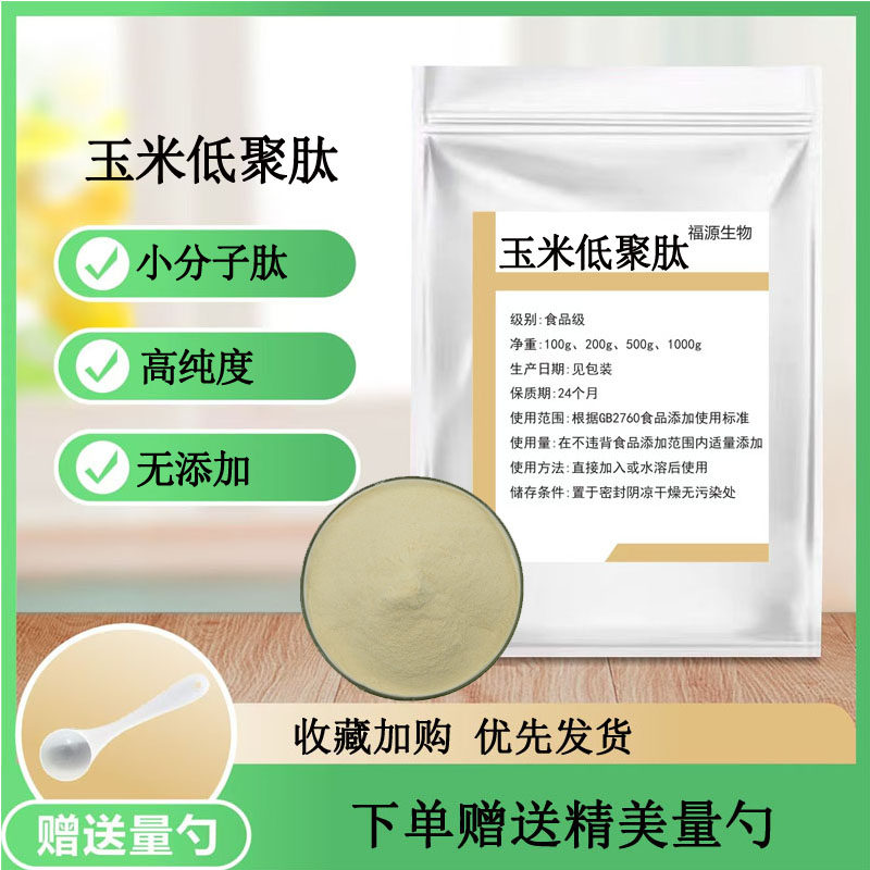 玉米低聚肽 食品级 食用玉米肽粉玉米蛋白肽小分子活性肽散装包邮