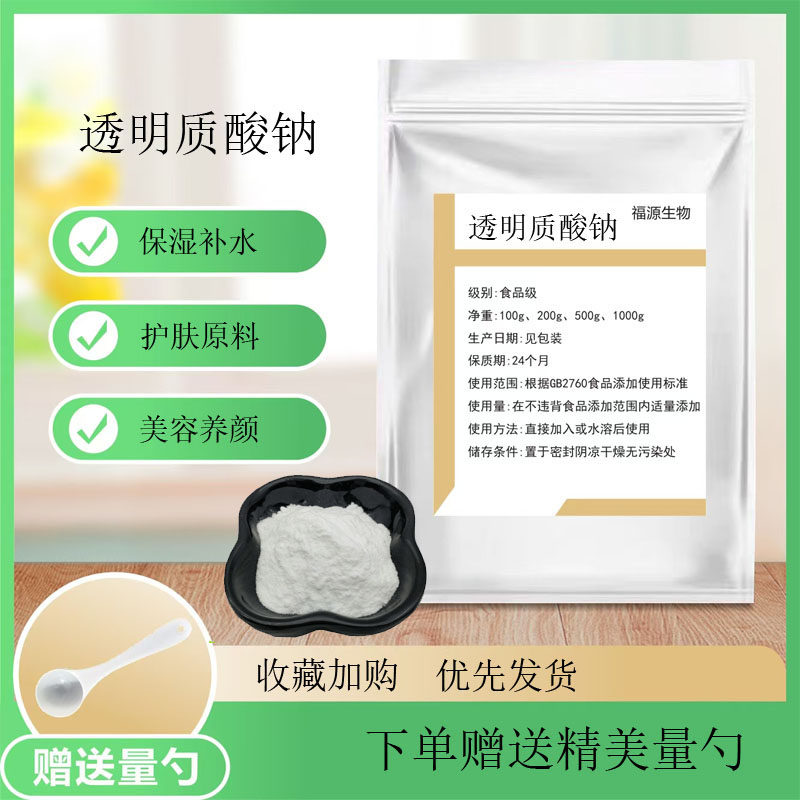 透明质酸钠粉末HA食品级 口服玻尿酸原液 护肤面膜原料补水保湿剂