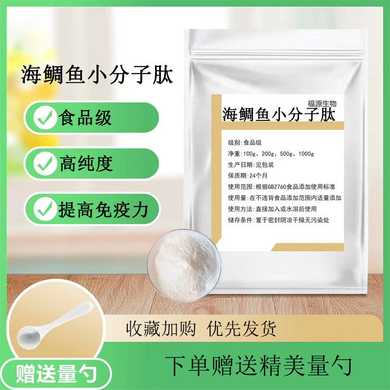 海鲷鱼小分子肽 胶原蛋白肽 深海蛋白肽粉小分子胶原蛋白水解速溶