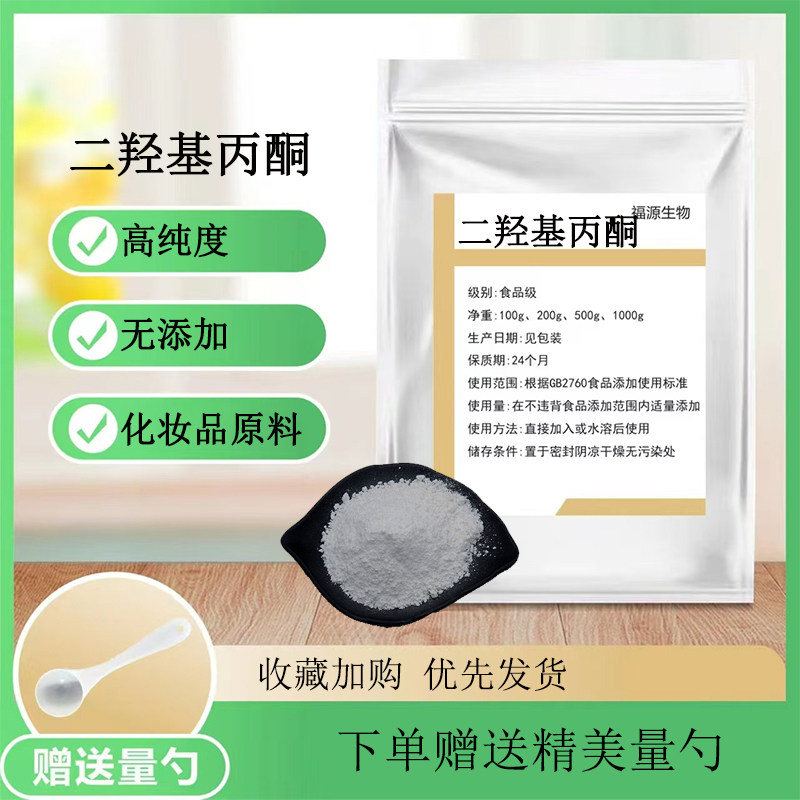二羟基丙酮99% 滋润保湿高纯度化妆品原料 二羟基丙酮原料粉 正品