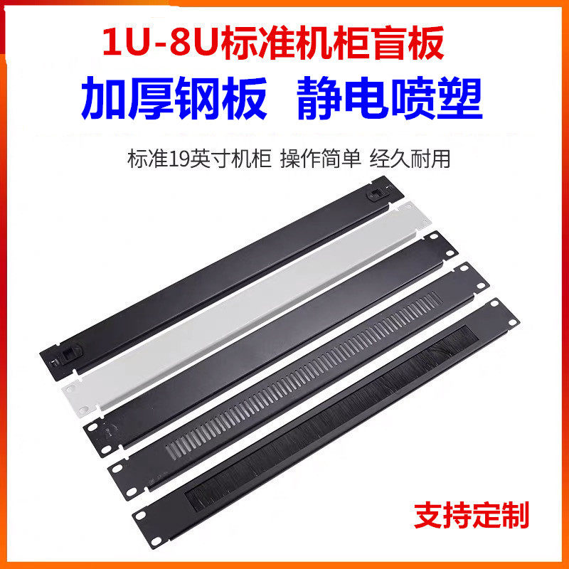 1u-8U cabinet bezel wiring cabinet blind panel machine room wiring false panel cover panel back panel buckle brush blind panel