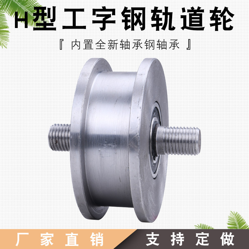 150 200H-type wheel groove width 26-81mm iron gate groove wheel light rail pulley I-beam square steel H-type track wheel