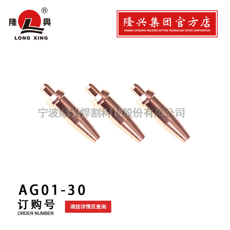 Ningbo Longxing AG01-30 type overall acetylene cutting nozzle red copper cutting nozzle slit gun accessory welding and cutting tool