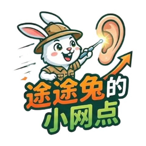 途途兔