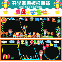 The Primary School kindergarten opened the National Day Teachers Day class culture classroom layout materials blackboard newspaper decoration wall stickers