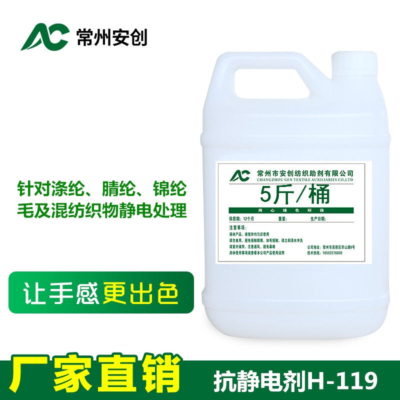 Antistatic agent H-119 clothing antistatic liquid antistatic agent has a good effect in place at one time