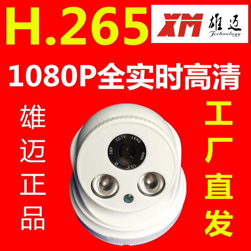H265 encoding Xiongmai 1080P network HD POE camera 2 million hemispherical control monitoring project mobile phone remote
