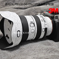 Meibendo is suitable for Sigma 24-70F2 8 DG DN II 2 lens protective film 2470 second generation sticker 3M