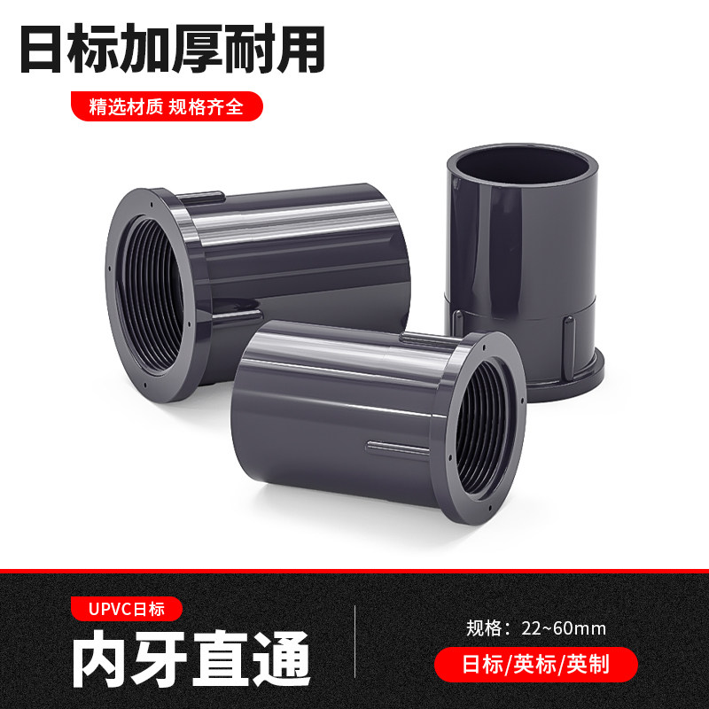 pvc内牙直通塑料给水管连接头JIS日标加厚内插带螺纹管材内丝配件
