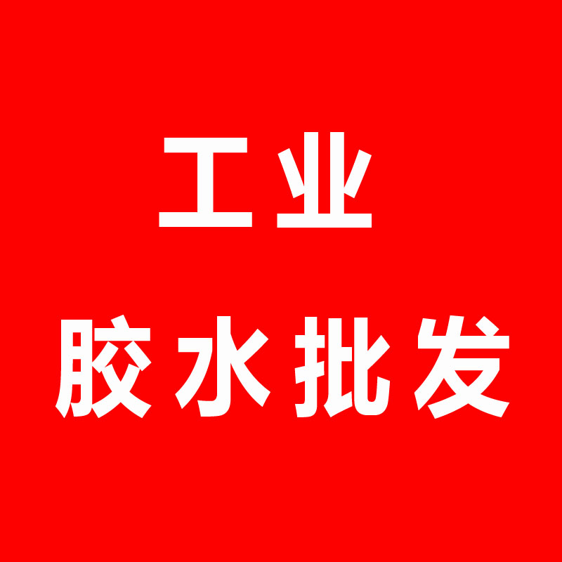 江苏工业胶水批发