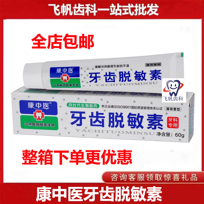 康中医牙齿脱敏素 牙科康中医牙膏冷热酸甜60克/支 薄荷香型 包邮