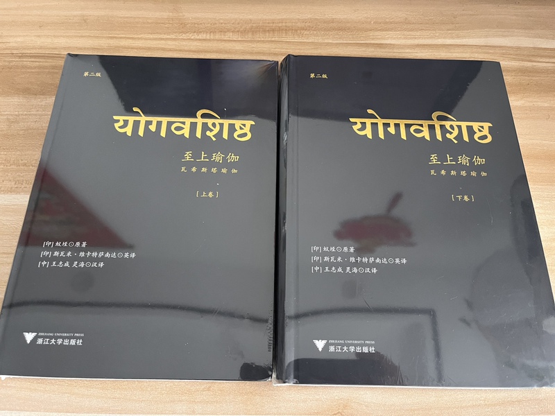 Authentic Book: the Supreme Yoga, Vashista Yoga (Volume 1 & 2) - Zhejiang University Press