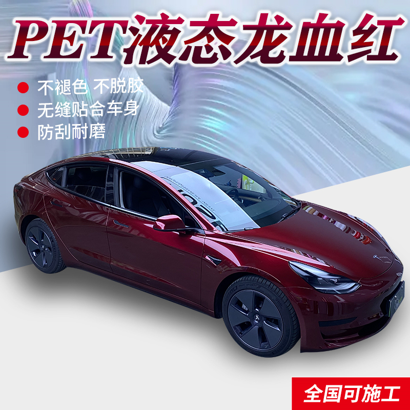 Pet Liquid Dragon Blood Red Car Color Change Film Full Car Electric Motorcycle Sticker Ultra-Bright Metallic Car Paint Anti-Scratch