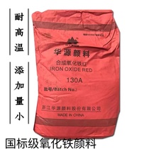Huayuan iron oxide pigment red powder iron red 130A yellow green blue black orange brown terrazzo cement toner