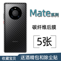 Suitable for Huawei Mate40Pro back cover Rs protection sticker 20X mobile phone mate30 back mask carbon fiber soft film