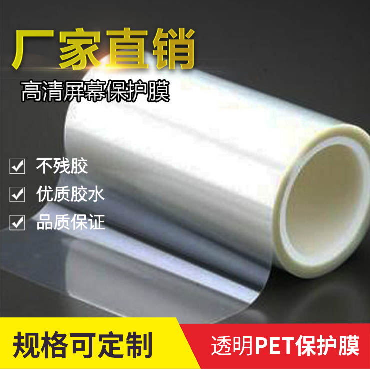 Single layer PET protective film low viscosity electronic equipment display LCD screen transparent protective film scraping film