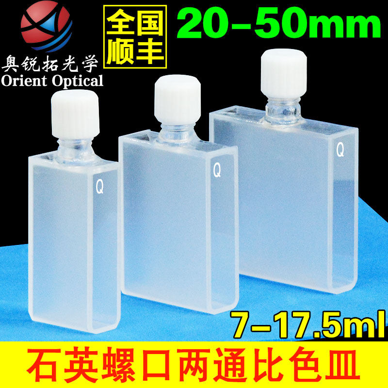 石英螺口比色皿 密闭 两面透光 透紫外  20 30 40mm 支持定制
