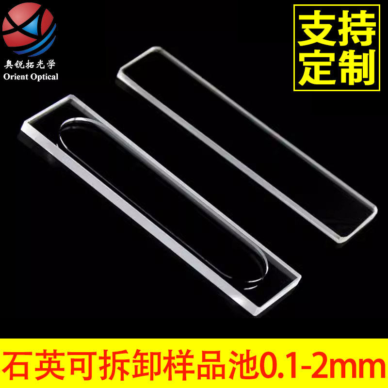 石英 拆卸 比色皿 样品池 荧光检测  0.1 0.2 0.5 1 2mm 毫米