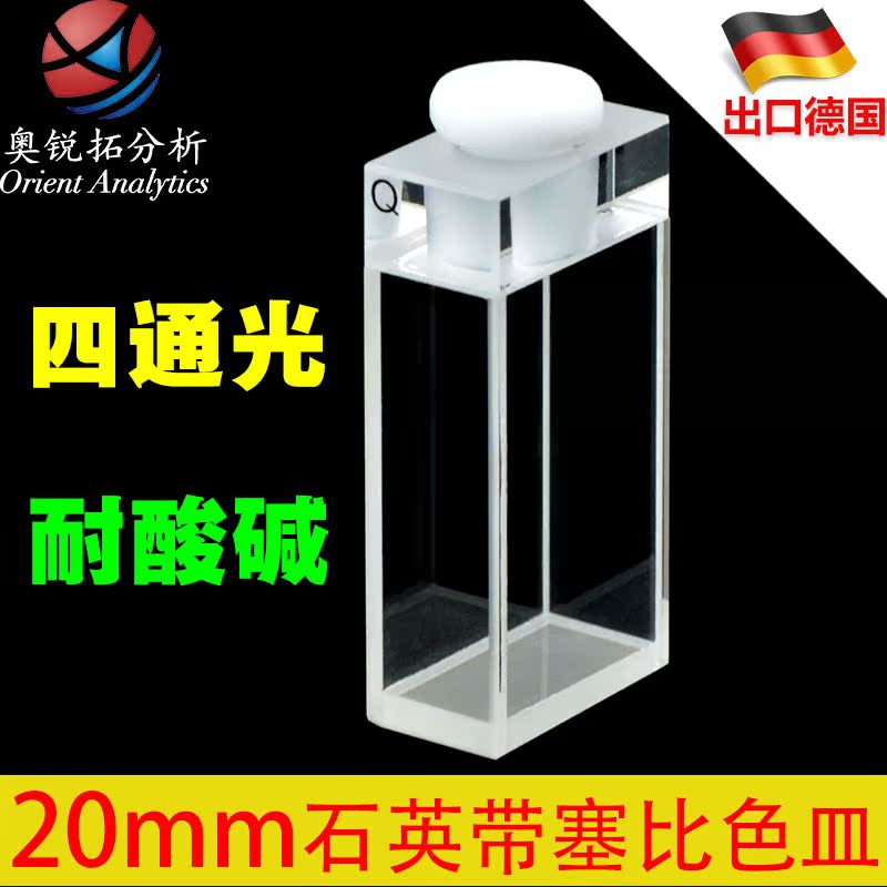 Quartz fluorescent cuvette 20mm four-sided light-tight air-tight with plug closed four-pass light melting