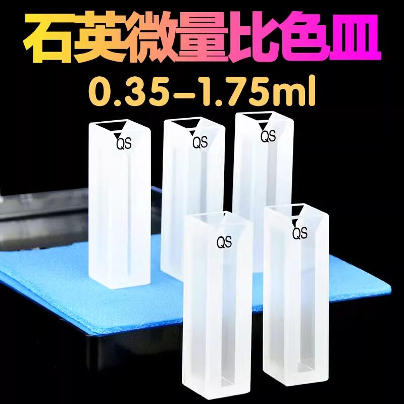 石英微量比色皿10MM 狭缝样品池两通光 紫外红外 螺口 高精度科研