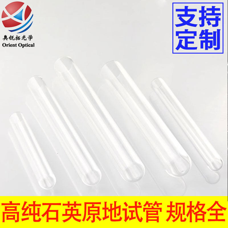 石英试管 高纯 圆底平口试管  耐高温 多规格现货