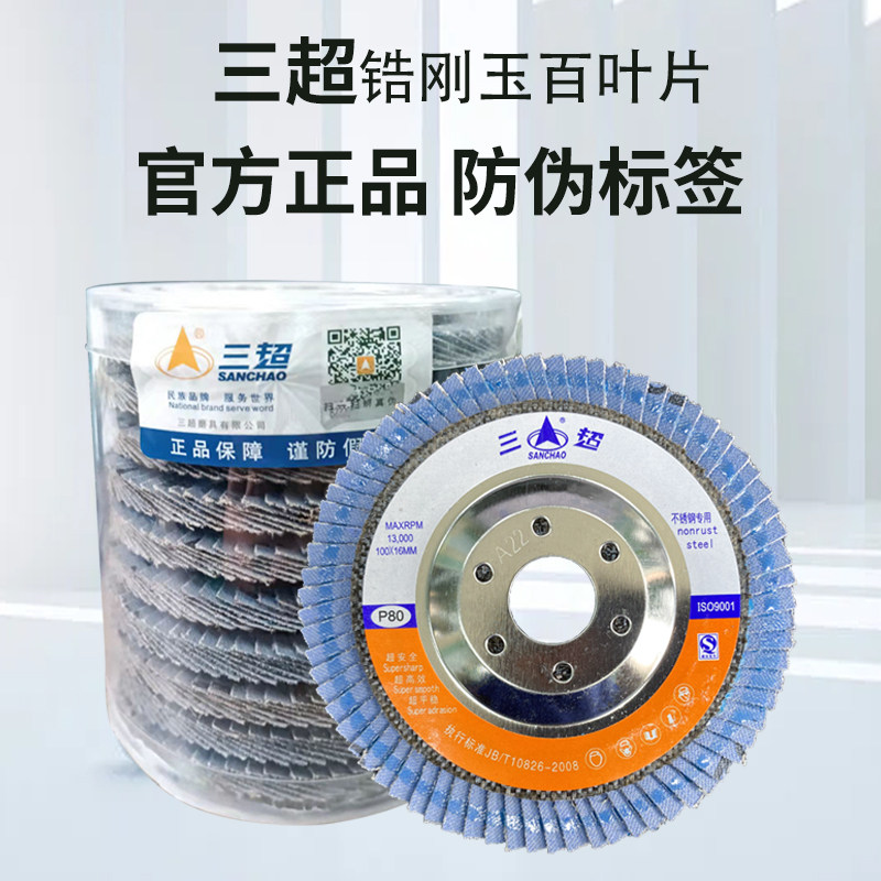 Genuine San Chao Polishing Disc for Polishing Stainless Steel Metal, Thickened Sanding Cloth Wheel for Angle Grinder, Polishing Flap Disc 100*16