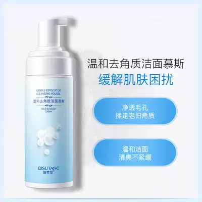 Bei Sutang Mild Exfoliation Cleansing Mousse 150g Deep Cleansing Shrinkage Porous Amino Acid Cleanser