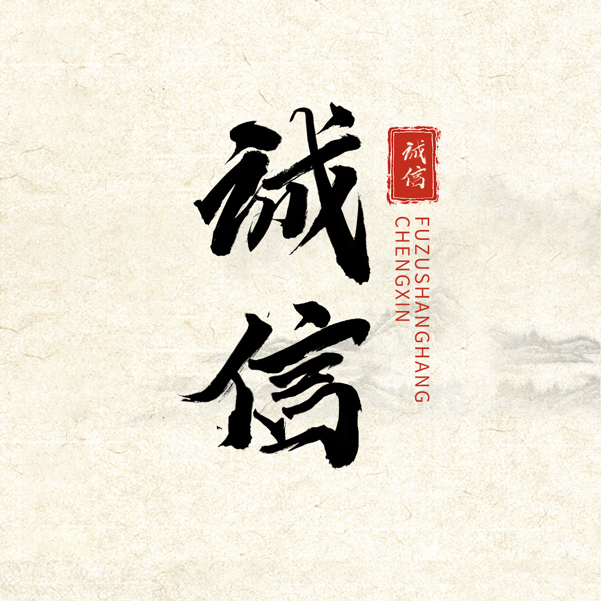 诚信腐竹凉菜商行
