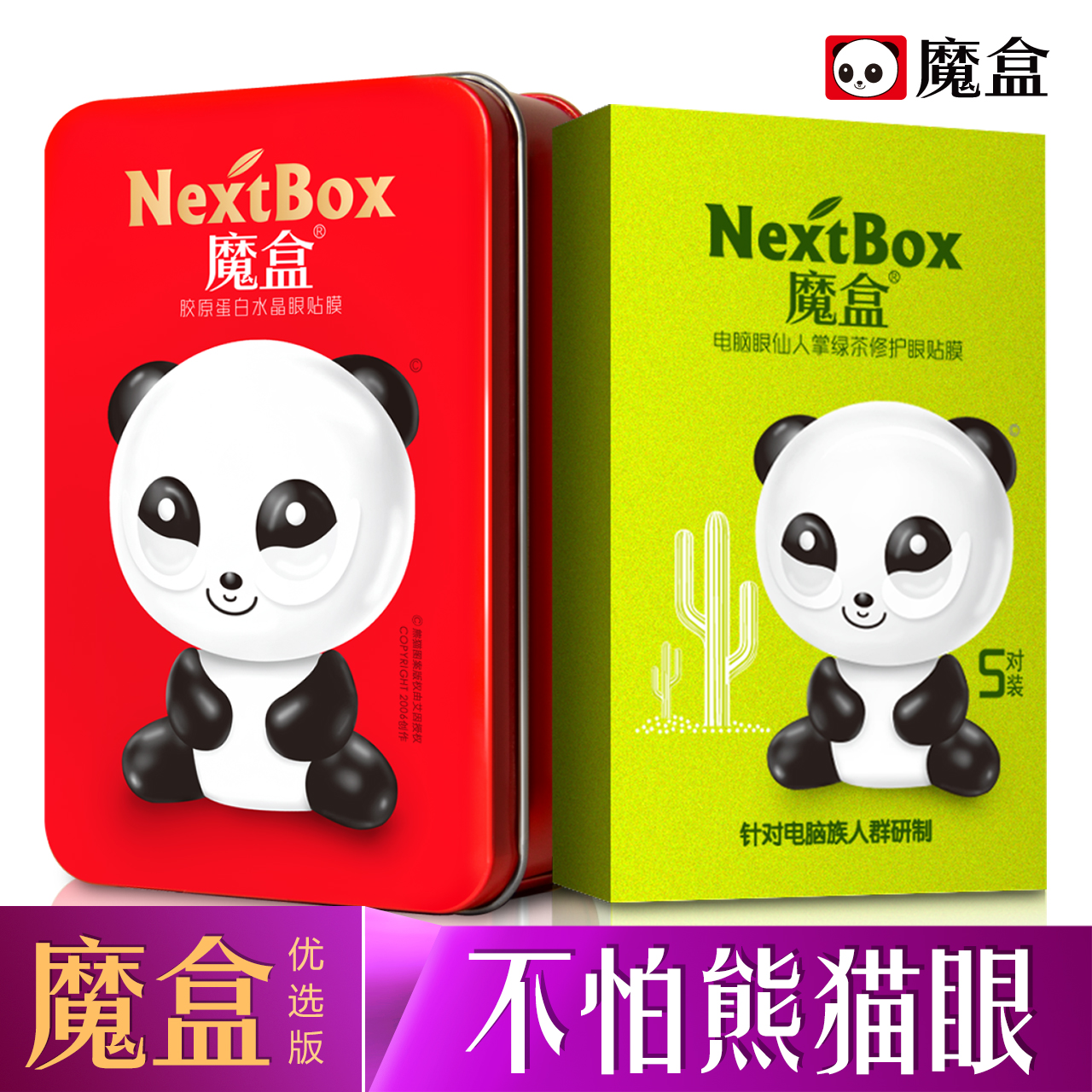 魔盒黑眼圈眼膜贴   去熊猫眼贴膜眼袋黑眼圈细纹紧致缓解眼疲劳