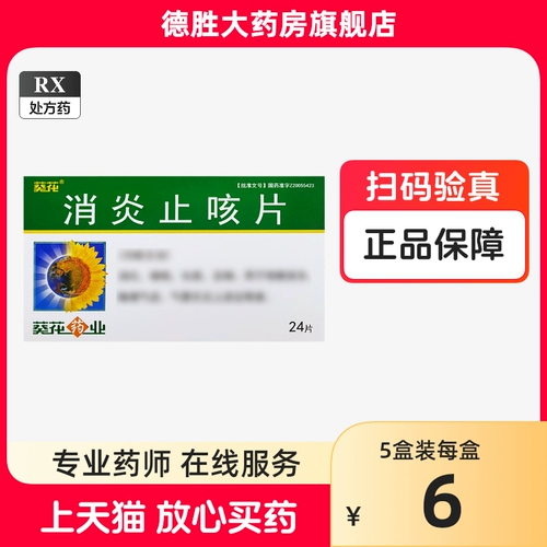 Подсолнечный анти -инфляционный кашель таблетка 250 мг*24 таблетки/коробка