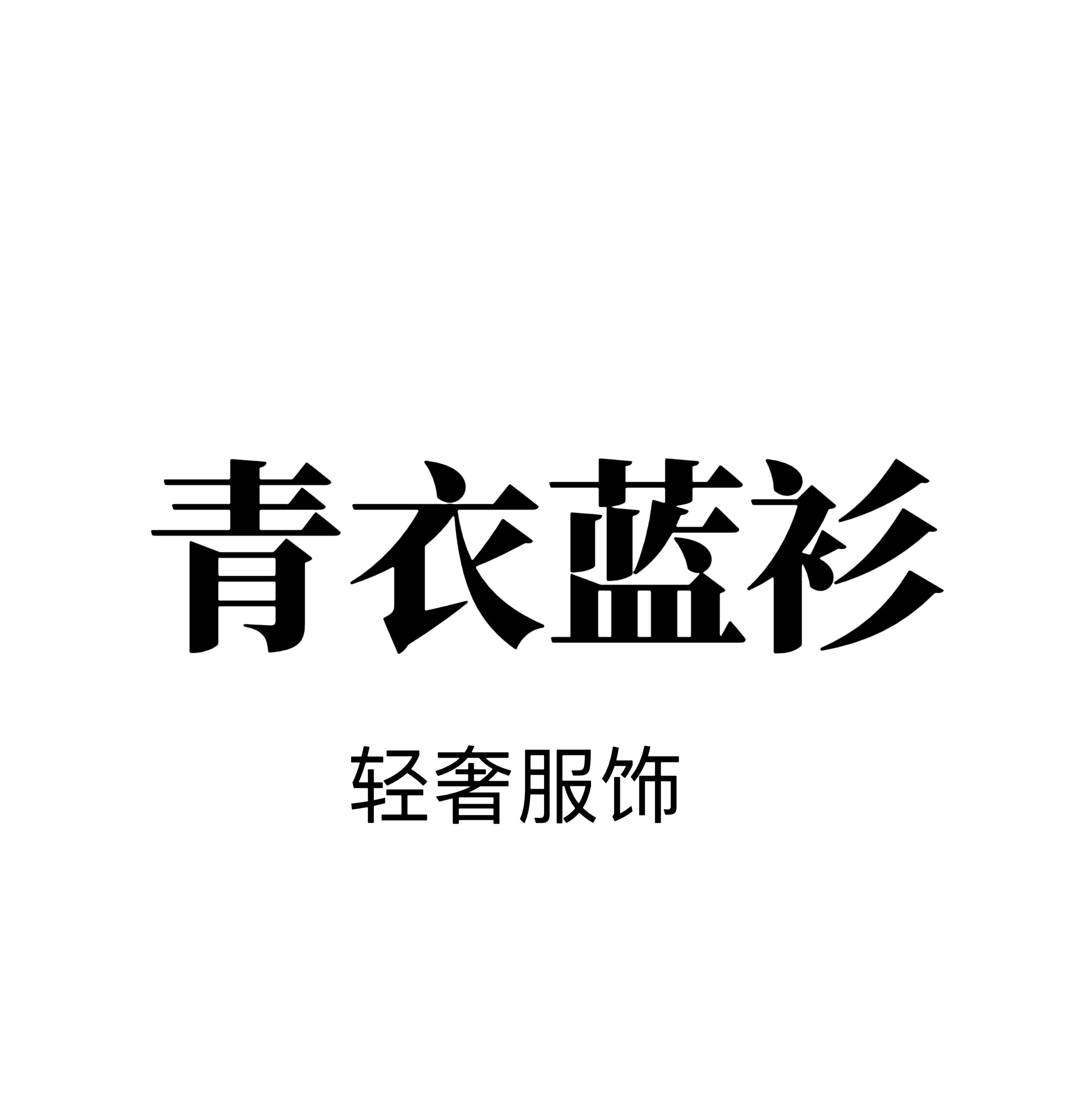 青衣蓝衫轻奢服饰