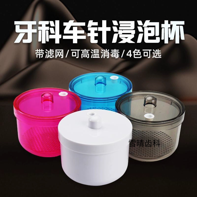 牙科车针浸泡盒消毒盒消毒杯清洗盒塑料制品带过滤网耐高温高压